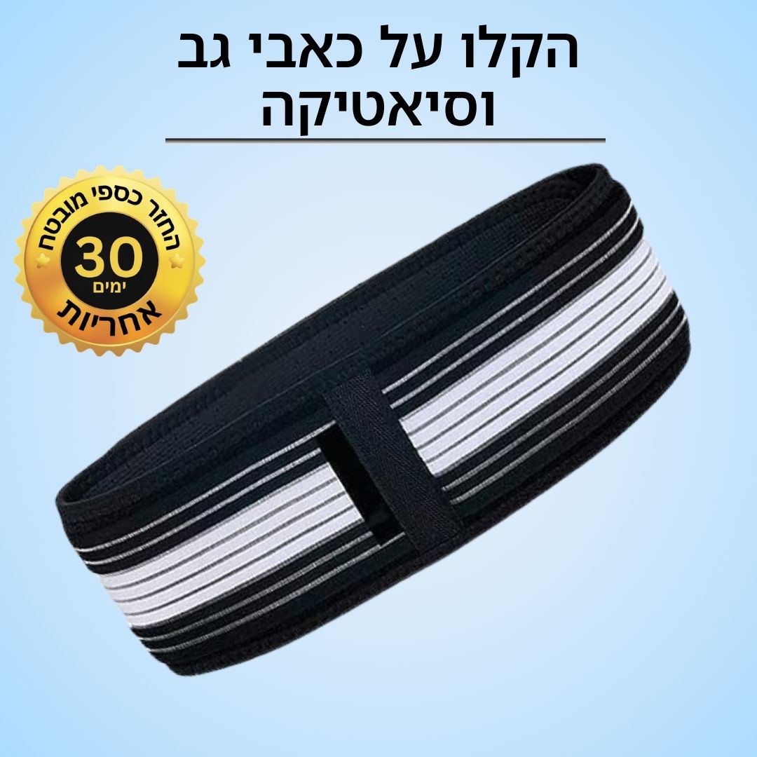 חגורה להקלה על כאבי גב וסיאטיקה מבית DailyRest